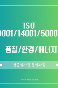 ISO 9001/14001/50001 통합 인증심사원 패키지