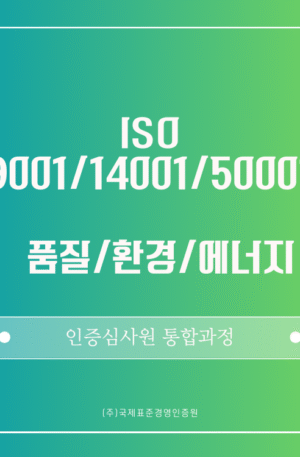 ISO 9001/14001/50001 통합 인증심사원 패키지