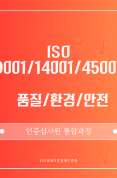ISO 9001/14001/45001 통합 인증심사원 패키지