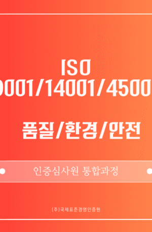 ISO 9001/14001/45001 통합 인증심사원 패키지