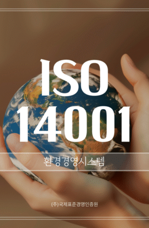 ISO 14001 환경경영시스템 인증심사원 과정