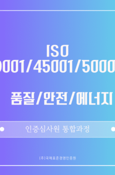 ISO 9001/45001/50001 통합 인증심사원 패키지