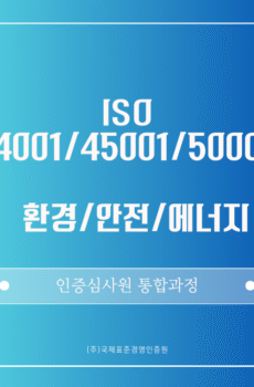 ISO 14001/45001/50001 통합 인증심사원 패키지