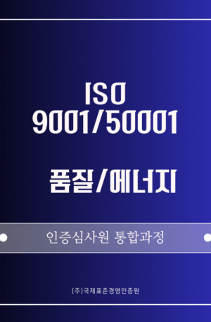 ISO 9001/50001 통합 인증심사원 패키지