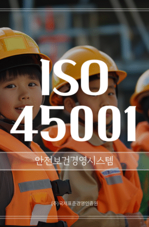 ISO 45001 안전보건경영시스템 인증심사원 과정