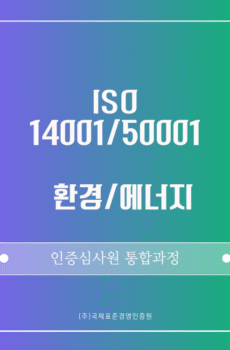 ISO 14001/50001 통합 인증심사원 패키지