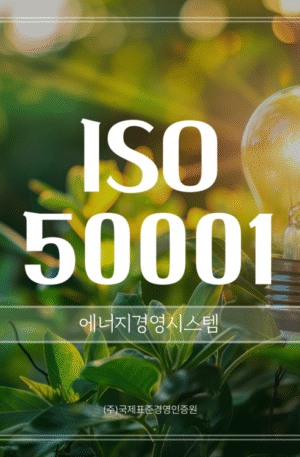 ISO 50001 에너지경영시스템 인증심사원 과정
