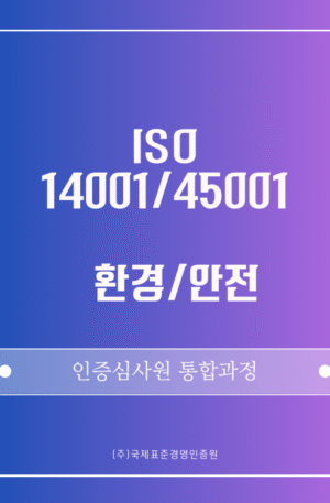 ISO 14001/45001 통합 인증심사원 패키지