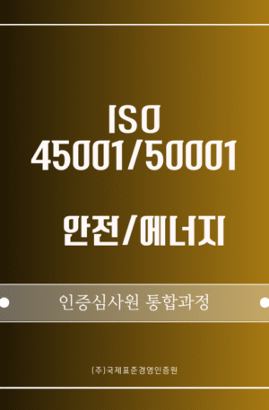 ISO 45001/50001 통합 인증심사원 패키지