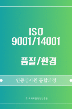 ISO 9001/14001 통합 인증심사원 패키지