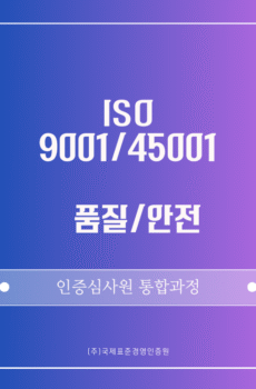 ISO 9001/45001 통합 인증심사원 패키지