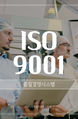 ISO 9001 품질경영시스템 인증심사원 과정