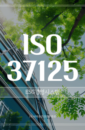ESG/ISO 37125 인증 심사원 과정